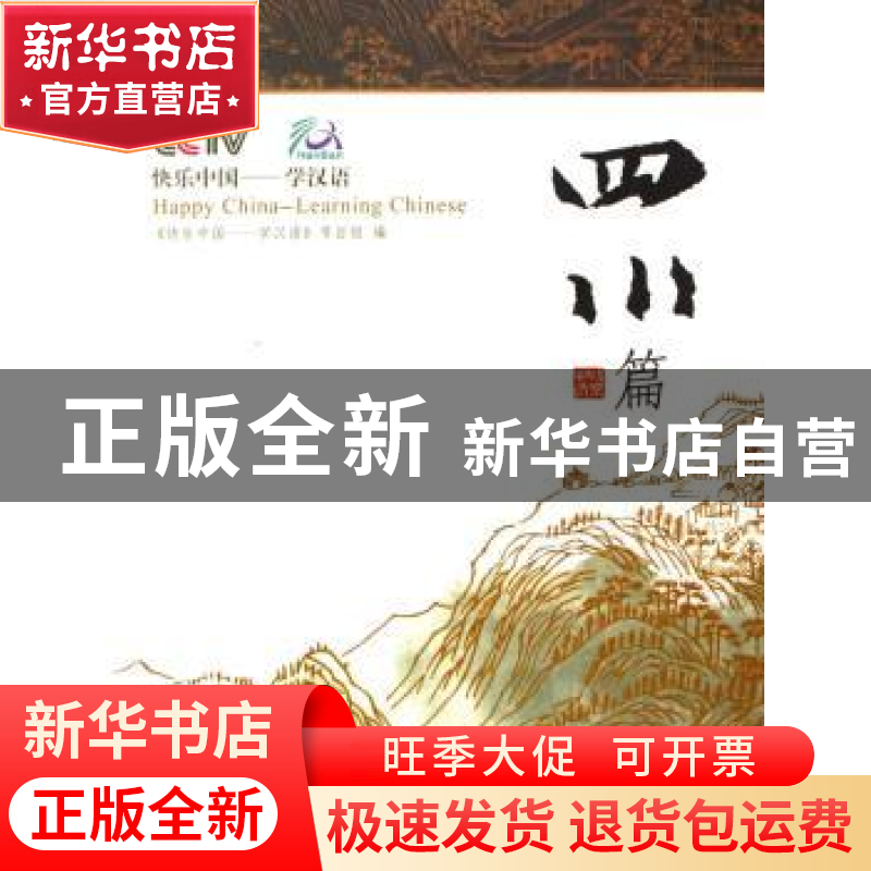 正版 快乐中国——学汉语:[英汉对照]:四川篇 《快乐中国:学汉语
