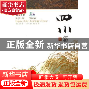 正版 快乐中国——学汉语:[英汉对照]:四川篇 《快乐中国:学汉语