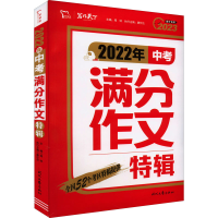 正版新书]2022年中考满分作文特辑闻钟9787538770285