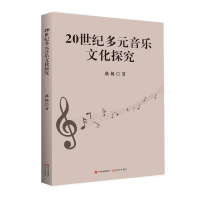 醉染图书20世纪多元音乐文化探究9787510425