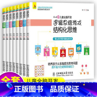 [正版]全套8册 逻辑思维训练书籍 全脑开发游戏书幼儿数学早教启蒙 左脑右脑潜能开发儿童智力专注力观察力幼儿园小大中班