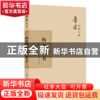 正版 伪自由书 鲁迅 江西教育出版社 9787570510528 书籍