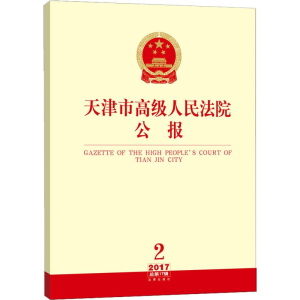 醉染图书天津市级民法院公报 2017年 2 总7辑9787519725365