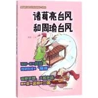 醉染图书诸葛亮台风和周瑜台风9787532956296