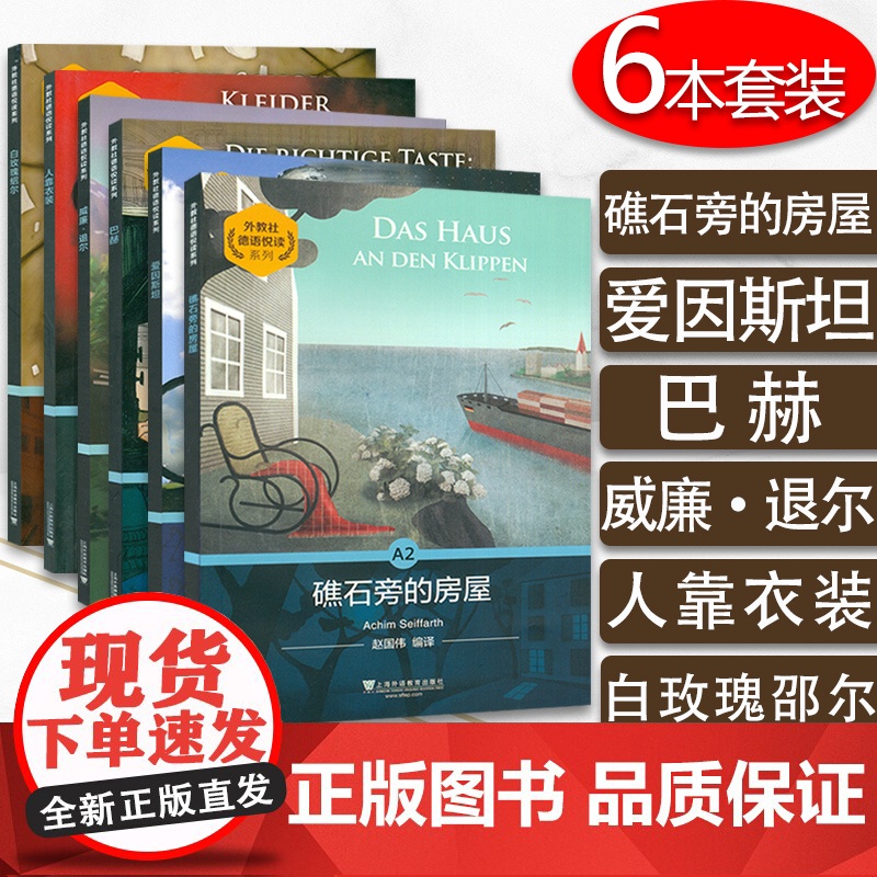 外教社德语悦读系列 A2 6本套装