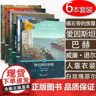 外教社德语悦读系列 A2 6本套装