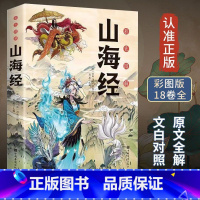 彩色图解山海经 [正版]全18卷山海经全集无删减版全注译全彩经典异兽录写给孩子的神秘神兽画册原版读的懂小学生课外阅读儿童