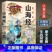 彩色图解山海经 [正版]全18卷山海经全集无删减版全注译全彩经典异兽录写给孩子的神秘神兽画册原版读的懂小学生课外阅读儿童