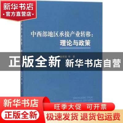 正版 中西部地区承接产业转移:理论与政策 耿明斋等著 人民出版