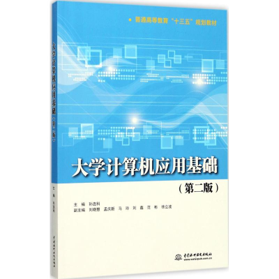 正版新书]大学计算机应用基础(第2版)孙连科9787517056911