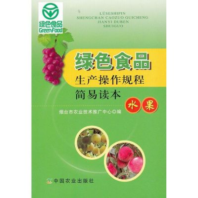 [M]绿色食品生产操作规程简易读本.水果-9787109168183