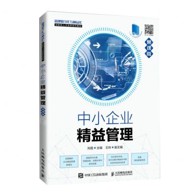 [N]中小企业精益管理(慕课版管理数字化与精益化创新型人才培养系列教材)-9787115546302