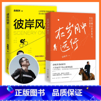 [正版]赠专享手账在岁月中远行+彼岸风景2册套装 俞敏洪自传 愿你的青春不负梦想文学成功励志正能量鸡汤热卖书籍 书籍