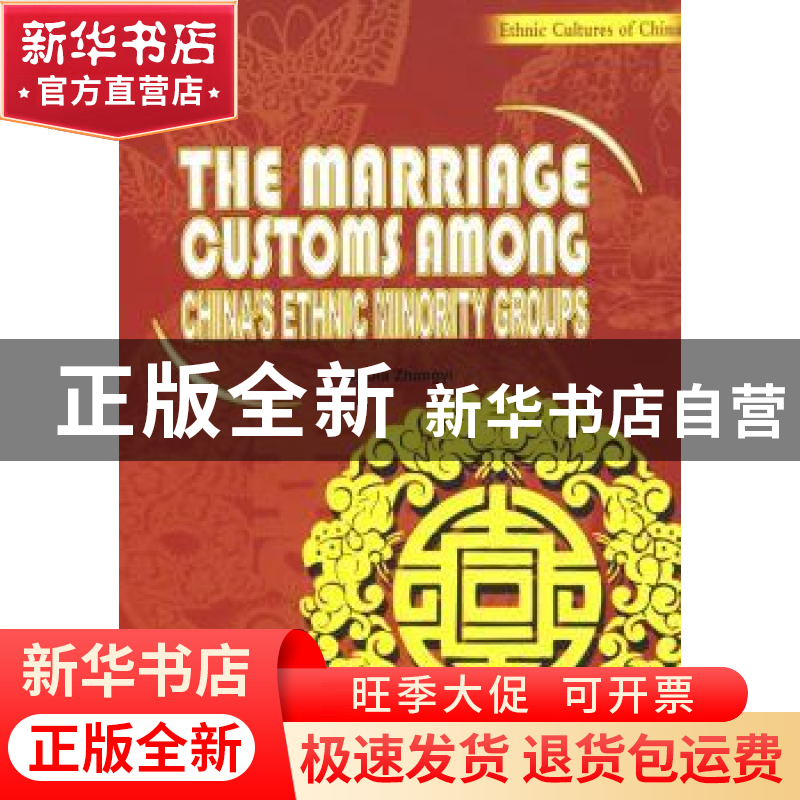 正版 中国少数民族婚俗 贾仲益撰文 五洲传播出版社 978750851003