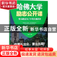 正版 哈佛大学励志公开课:努力就是为了不苟且地活着 黄槟杰编著