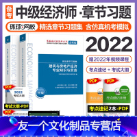 [友一个正版]环球网校2022年备考中级经济师考试建筑房地产房建专业配套章节练习题集经济基础知识教材经济师中级职称同步