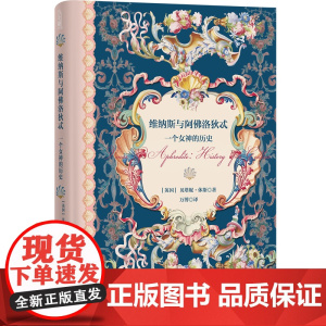 [方尖碑]维纳斯与阿佛洛狄忒:一个女神的历史 贝塔妮·休斯著 通过艺术作品神话传说考古发现哲学探索破译维纳斯背后的文化密