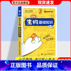 生物基础知识 初中通用 [正版]2023星火小册子迷你口袋书初中语文必背古诗文英语语法词汇单词数学物理化学生物地理政治历