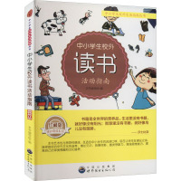 中小学生校外读书活动指南