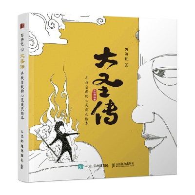 正版新书]西游记之大圣传 寻找自我的心灵成长绘本涂涂猫 编9787