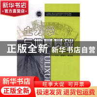 正版 土力学与地基基础 金耀华,李永贵主编 华中科技大学出版社