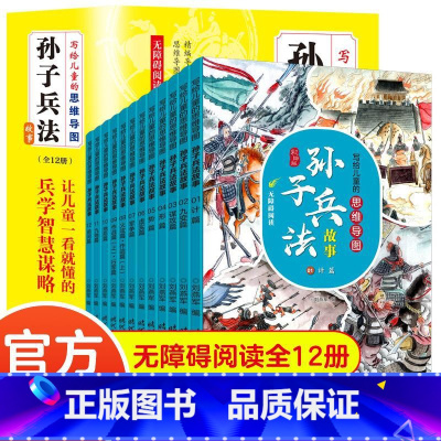 [全12册]写给儿童的思维导图孙子兵法故事 [正版]写给儿童的思维导图孙子兵法故事全套12册彩绘插图历史故事疑难字注音版