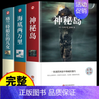 [精装版3册]凡尔纳科幻小说海洋三部曲 [正版]精装3册神秘岛凡尔纳科幻小说全集三部曲格兰特船长的儿女海底两万里原著中学