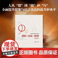 逻辑语法修辞 第2版 李衍华主编 社会科学语言文字 写作与修辞 循序渐进 讲究学习方法怎样学习逻辑学概念 正版