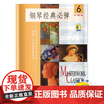 钢琴经典必弹(6)(附扫码音频) 扫码开启音乐之旅 珍藏版 精选大音乐家不朽名作 涵盖 上海音乐出版社 正版书籍