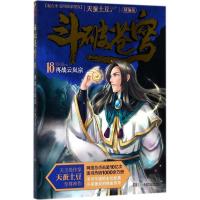 正版新书]斗破苍穹(精编版)(18)(再战云岚宗)天蚕土豆9787
