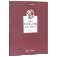 [M]20世纪莎士比亚历史剧的演出与改编研究-9787552024647
