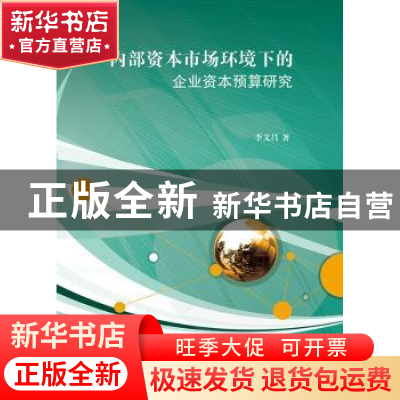 正版 内部资本市场环境下的企业资本预算研究 李文昌著 江苏大学