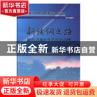 正版 新丝绸之路:城市河湖水生态综合治理(上下册) 刘斌 中国水利