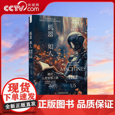 [央视网]机器如人 通往人类智慧之路 解锁 deepseek 新视角 机器如人教你为AI注入常识 探寻智能未来 AI常识