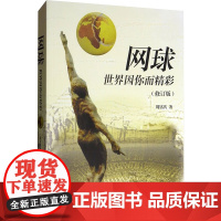 网球 世界因你而精彩(第2版) 周铭共 著 文教 素质教育 育儿其他 正版图书籍高等教育出版社