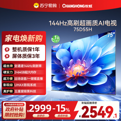 长虹75D55H 75英寸144Hz高刷新 云帆AI影像 60W峰值功率音响 超高清4K平板电视政府补贴