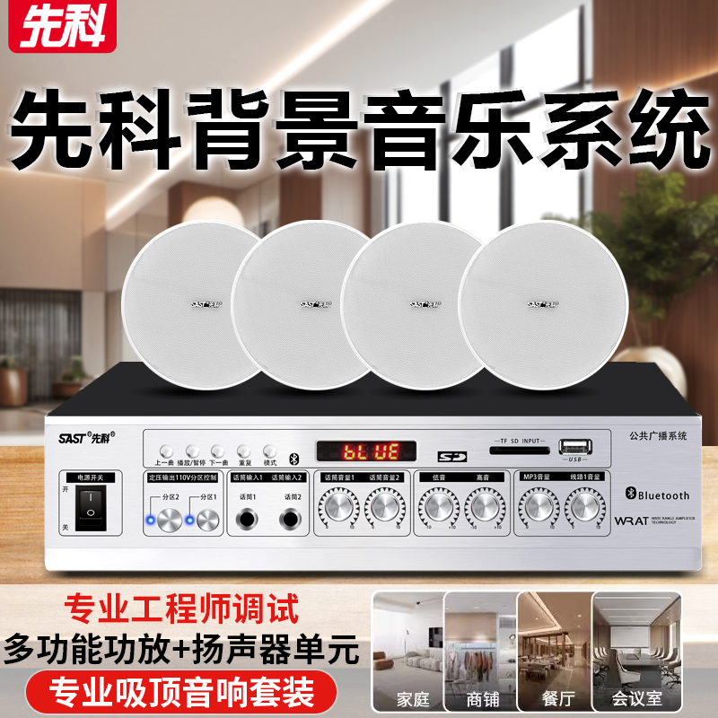 先科(SAST)全频吸顶音响 8英寸 一拖九无线蓝牙吸顶音响吊顶天花音箱嵌入式喇叭店铺专用餐厅商用