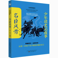 少年读史记故事 名臣风骨(全彩美绘版)