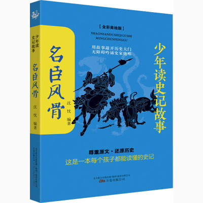 少年读史记故事 名臣风骨(全彩美绘版)
