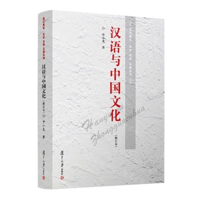 [N]汉语与中国文化(修订本)/通识教育名校名师名课系列-9787309058383