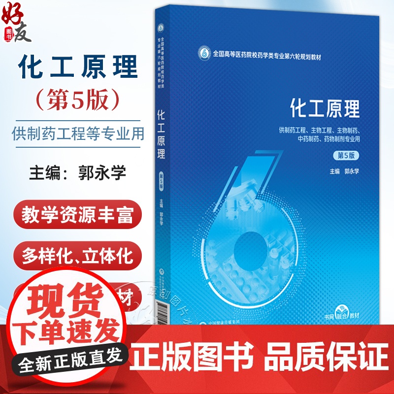化工原理 第5五版(全国高等医药院校药学类专业第六轮规划教材)郭永学 供制药工程 生物工程 药物制剂专业用 中国医药科技