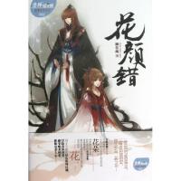 正版新书]花颜错/绘梦古风系列/意林轻文库柳扶疏9787549815685
