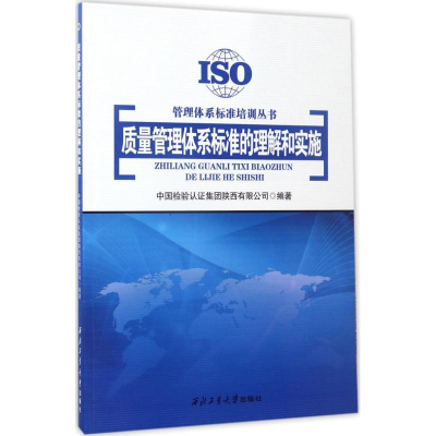 正版新书]质量管理体系标准的理解和实施中国检验认证集团陕西有