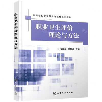 [N]职业卫生评价理论与方法(高等学校安全科学与工程系列教材)-9787122395467