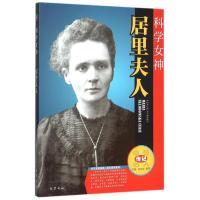 正版新书]科学女神——居里夫人吴定初、黄萍9787553105345