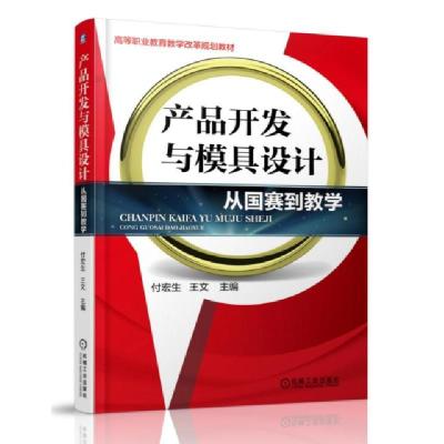 正版新书]产品开发与模具设计(从国赛到教学高等职业教育教学改