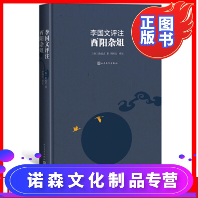 诺森正版-樊登推荐-李国文评注酉阳杂俎李国文著人民文学出版社