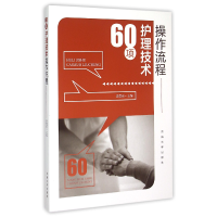 音像60项护理技术操作流程李国宏