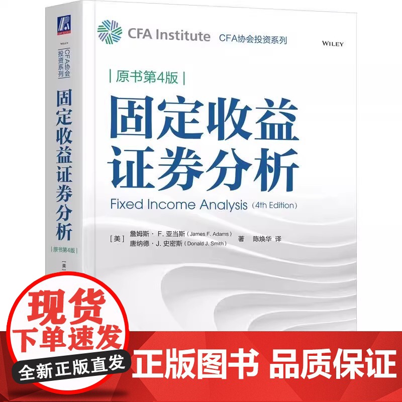 固定收益证券分析(原书第4版) 詹姆斯· F.亚当斯 唐纳德·J.史密斯 机械工业出版社 9787111768999