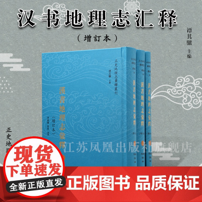汉书地理志汇释(增订本)全3册 16开中式精装繁体 历史 地理 沿革历史爱好者学术研究者当代学者研究历史地理的重要文献